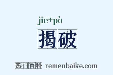 揭破是什么意思的图片